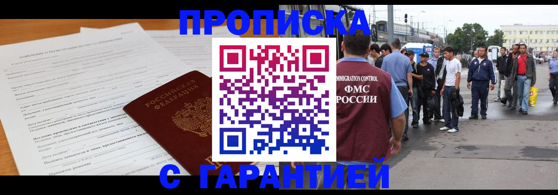 временная регистрация купить в Анадыре